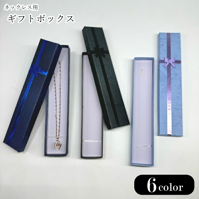 送料無料 ギフトボックス プレゼント箱 ラッピング用品 ラッピンググッズ 包装グッズ 長方形 ネックレ..