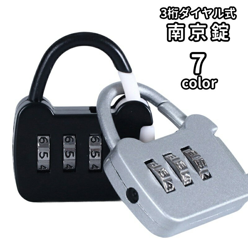 送料無料 南京錠 ダイヤル式 ダイヤルロック 3桁 防犯関連グッズ ナンバー可変式 鍵 カギ 施錠 パスワード 暗証番号 盗難防止 防犯対策 セキュリティロック 海外旅行 スーツケース ロッカー ポスト 宅配ボックス