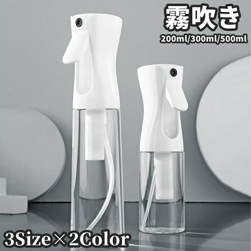 送料無料 霧吹き ミストスプレーボトル スプレーボトル 200ml 300ml 500ml ガーデニング用品 観葉植物 園芸 詰替容器 サロン 美容室 ヘアセット 化粧水 アルコール 希釈 空ボトル 噴霧 細かい シンプル お洒落 透明