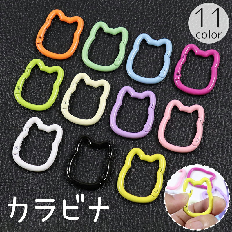 送料無料 カラビナ ネコ型 猫 ねこ キャット キーホルダー カラー かわいい 吊り下げ ぶら下げ パーツ ..