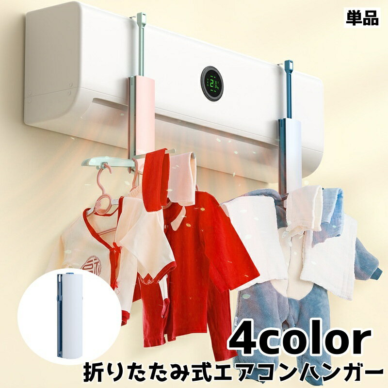 旅行や出張時の持ち運びにも便利な折りたたみ式エアコンハンガー(単品)です。 ※耐荷重：5kg 【サイズについて】 画像をご参照ください。 【カラーについて】 生産ロットにより柄の出方や色の濃淡が異なる場合がございます。 お使いのモニターや撮影時の光の加減などにより 画像と実際の商品のカラーが異なる場合もございます。 予告なしにカラーやデザインなどの変更がある場合もございます。 【素材について】 プラスチック