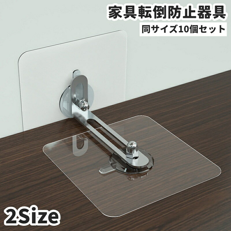 送料無料 家具転倒防止器具 家具固定器具 同サイズ10個セット 粘着式 貼り付け 穴あけ不要 工具不要 ストッパー 耐震 地震対策 棚 転倒 落下 防止 安全対策 防災グッズ