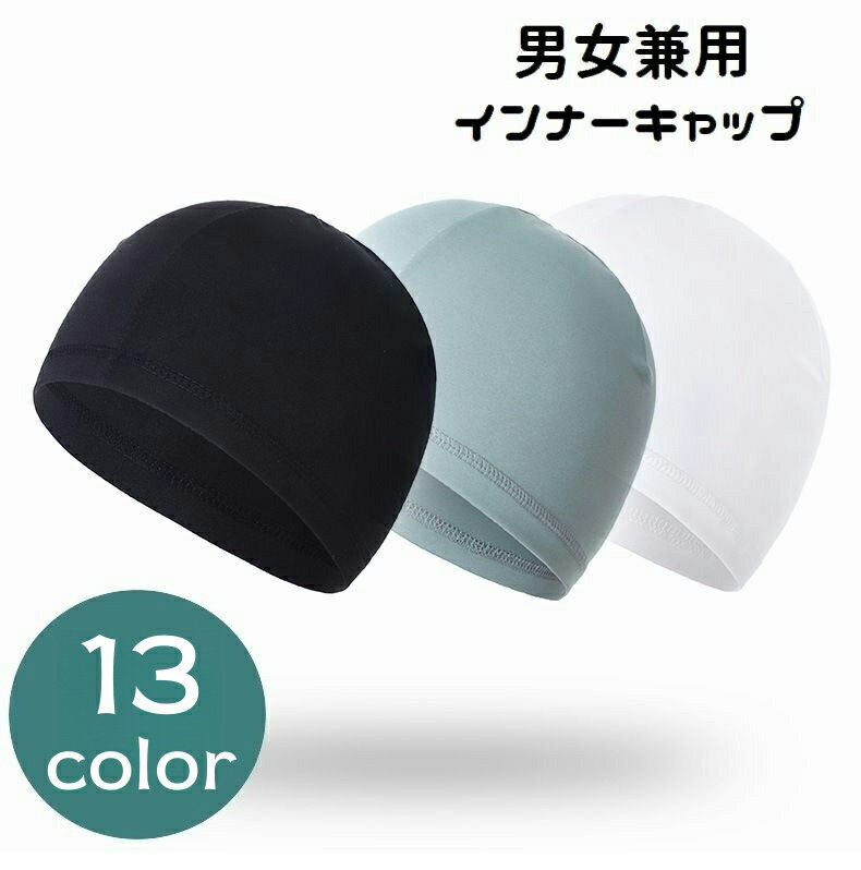 送料無料 インナーキャップ サイクルキャップ メンズ レディース 男女兼用 ヘルメットキャップ 無地 蒸..