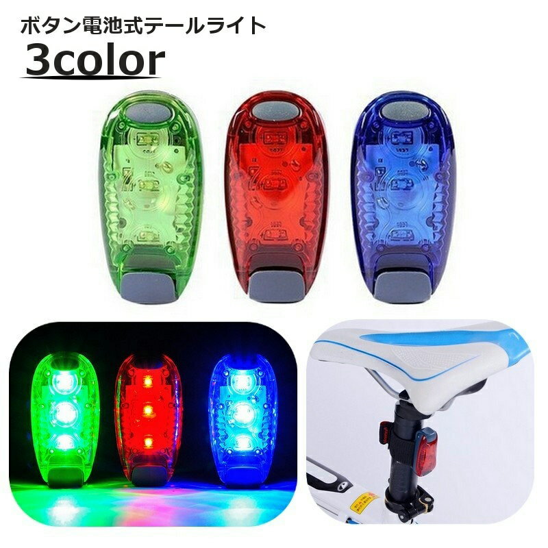 送料無料 テールライト 自転車用 テールランプ 自転車アクセサリー ボタン電池使用 リチウム シンプル サイクル ロードバイク 点灯 夜 夜道 安全灯 警告灯 事故防止 夜間走行 暗闇 雨 防水