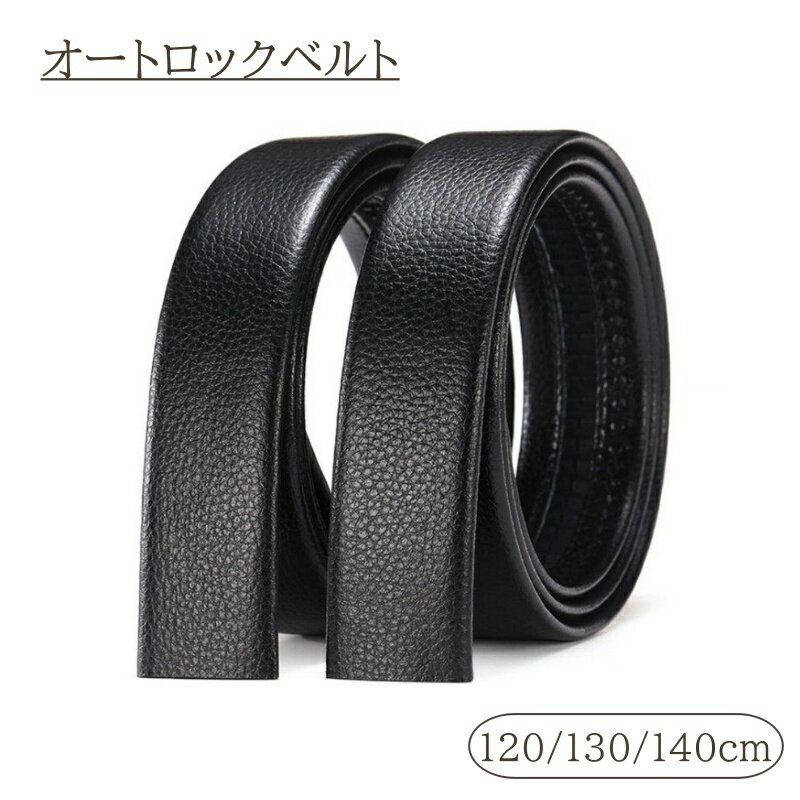 送料無料 ベルト メンズ オートロック バックルなし 穴なし PUレザー 高級感 オフィス フォーマル ビジネス スライド かっこいい おしゃれ 男性 紳士 通勤