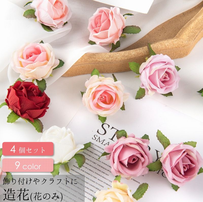 送料無料 造花 薔薇 ばら バラ 4個セット フェイクフラワー 花のみ 茎なし クラフト ハンドメイド DIY 手芸 装飾 飾りつけ アクセサリー コサージュ ...