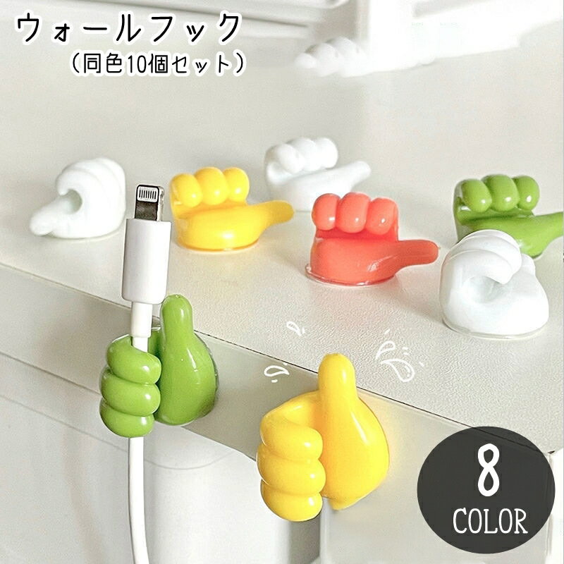 送料無料 ウォールフック コードホルダー 同色10個セット 壁面収納 収納雑貨 インテリア雑貨 インテリア小物 小型 小さめ コンパクト シール接着 釘不要 ネジ不要 手 ハンド イエロー ホワイト ピンク ユニーク 面白い かわいい キュート おしゃれ