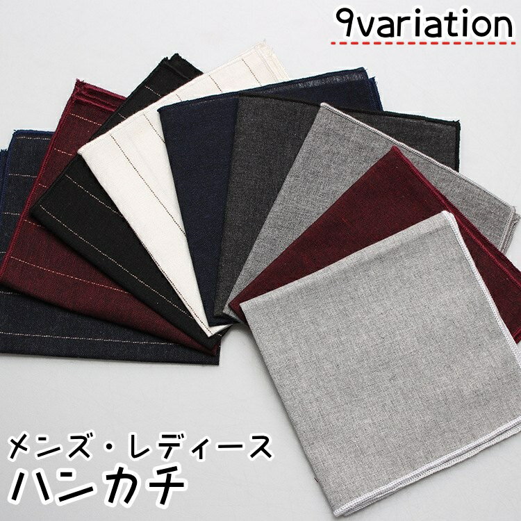 送料無料 ハンカチ メンズ レディース お手拭き 男性用 婦人用 四角形 無地 ストライプ スクエア 薄手 ..