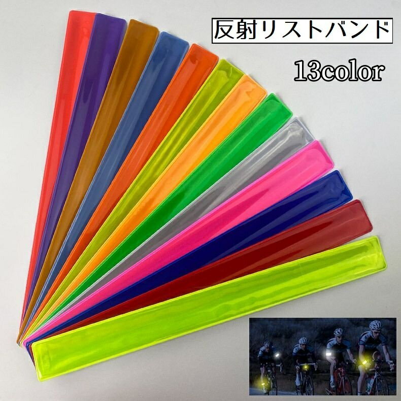 送料無料 反射リストバンド 反射手首バンド 男女兼用 リフレクター 夜間 安全対策 カラバリ豊富 ランニング サイクリング ウォーキング アウトドア 散歩 ジョギング 自転車