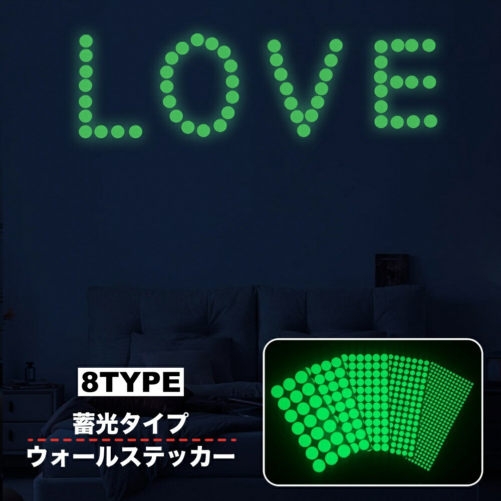 送料無料 ウォールステッカー 蓄光 夜光 光る 壁ステッカー 丸 円形 子供部屋 ドア 壁 窓 部屋飾り 家具 店内飾り DIY 星空 可愛い イメージチェンジ パーティ イベント 雑貨 インテリア デコレーション