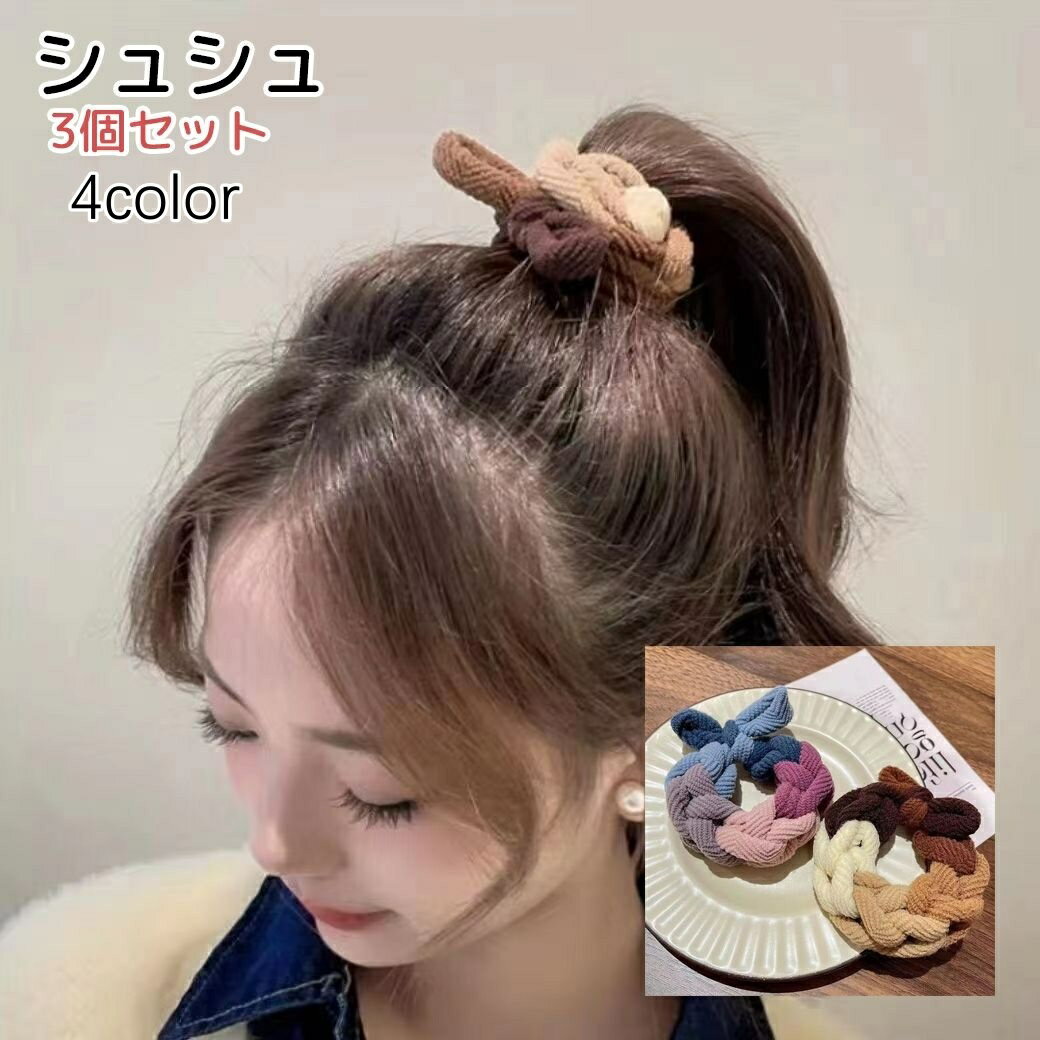 送料無料 シュシュ ヘアゴム 3個セット レディース ヘアアクセサリー カラフル ブラウン ブルー かわいい ヘアアレンジ ポニーテール