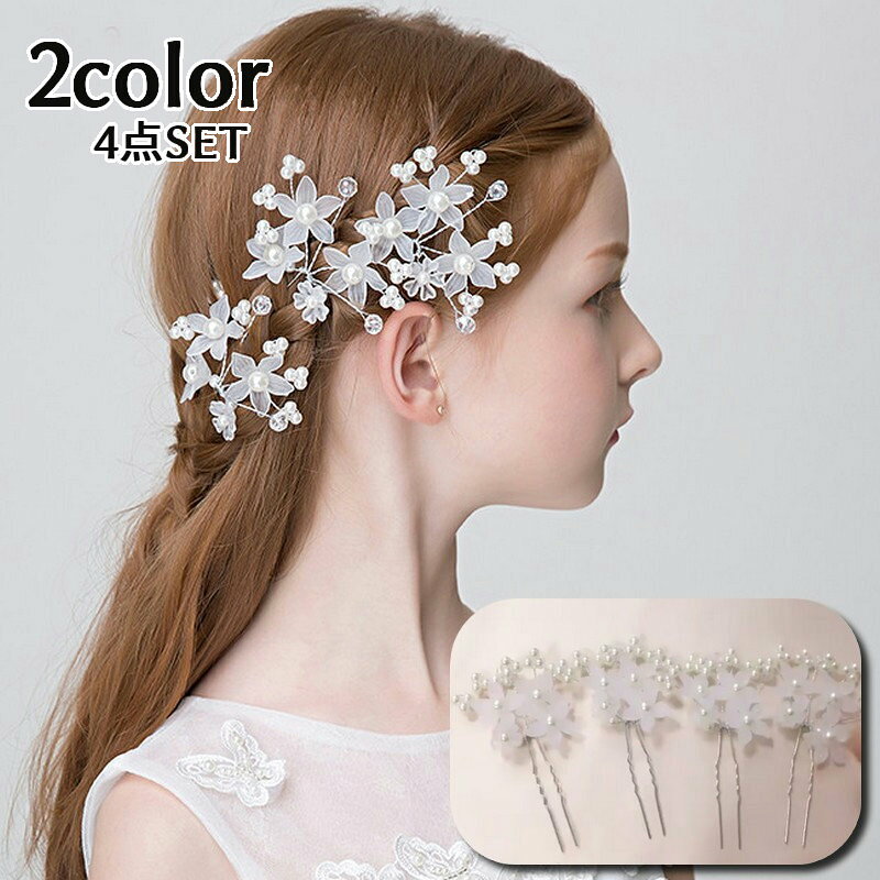 送料無料 ヘアアクセサリー かんざし 4点セット バチ型 二又 髪留め 髪飾り まとめ髪 ビーズ フェイクパール 花 フラワーモチーフ おしゃれ かわいい 子供...