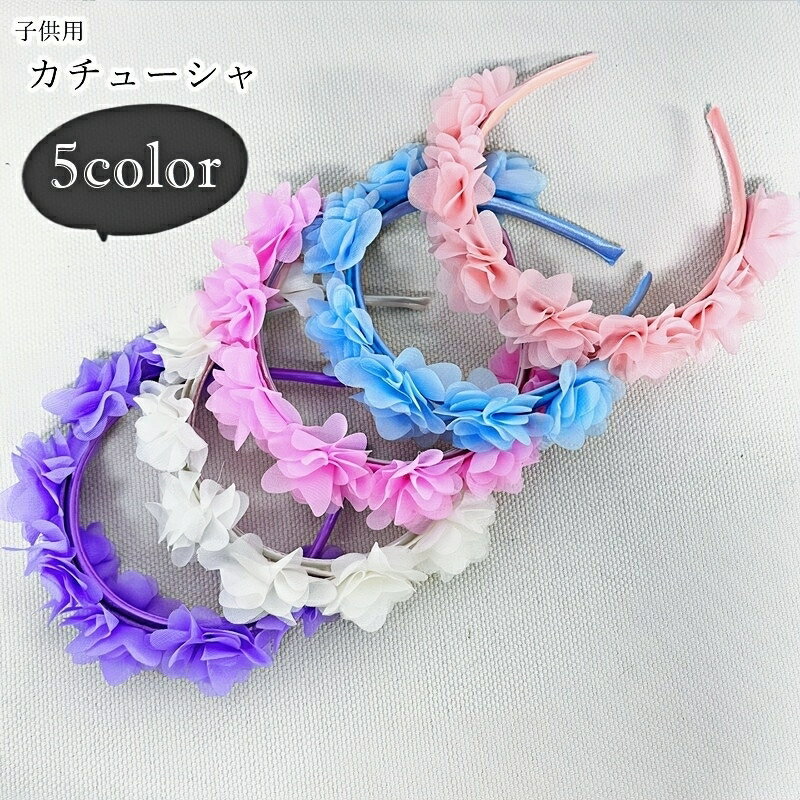 送料無料 カチューシャ キッズ 子供用 子ども用 女の子 ヘアアクセサリー ファッション雑貨 フラワー お花 ポップ カジュアル フェミニン ガーリー キュート おしゃれ パーティ コスプレ小物 仮装