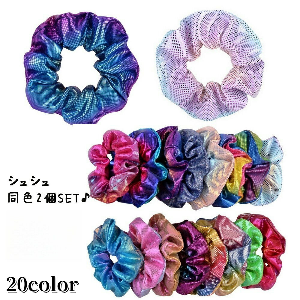 送料無料 シュシュ 同色2個セット ヘアゴム 髪留め レディース 女性用 ヘアアクセサリー オーロラカラー レインボー カラフル 光沢 髪ゴム ドット ツヤ感 ...