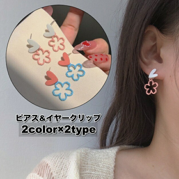 送料無料 ピアス スタッドピアス イヤークリップ イヤーカフ レディース 女性 アクセサリー ハート フラワー お洒落 可愛い ファッション小物