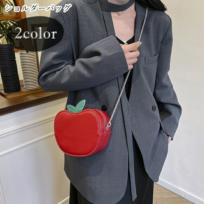 送料無料 ショルダーバッグ 肩掛け鞄 レディース 女性 カバン チャック ファスナー チェーンストラップ 小型 小さめ リンゴ 林檎 青りんご グリーンアップル フルーツモチーフ 果物モチーフ フェイクレザー PUレザー カジュアル ポップ 可愛い かわいい キュート ガーリー フ