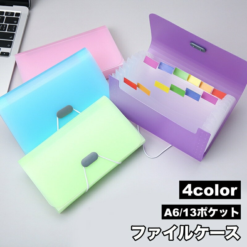 送料無料 ファイルケース ドキュメントファイル A6 13ポケット 書類ケース 蛇腹 ジャバラ レシート 領..