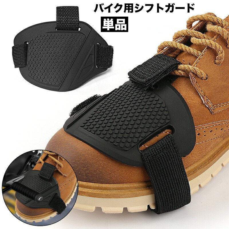 チェンジペダル使用時の靴の保護に◎ バイク用シフトガード【単品】です。 【サイズについて】 画像をご参照ください。 【カラーについて】 生産ロットにより柄の出方や色の濃淡が異なる場合がございます。 お使いのモニターや撮影時の光の加減などにより 画像と実際の商品のカラーが異なる場合もございます。 予告なしにカラーやデザインなどの変更がある場合もございます。 【素材について】 PVC