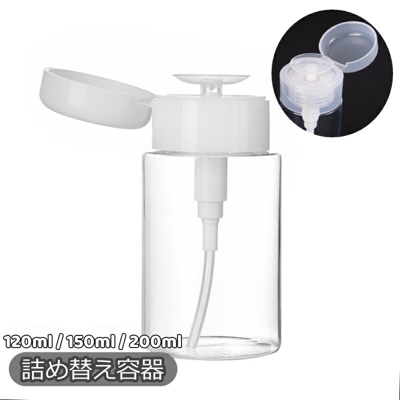 送料無料 詰め替え容器 詰替容器 プッシュボトル ポンプディスペンサー 小分けボトル空容器 空ボトル 120ml 150ml 200ml 化粧水 持ち歩き 携帯 透明 クリア
