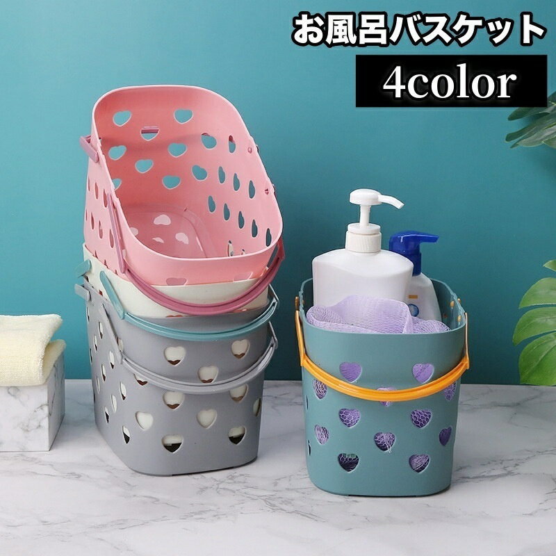 送料無料 お風呂バスケット かご カゴ 収納用品 収納ボックス 小物入れ 持ち手付き 持ち運び 便利 おしゃれ かわいい シンプル 通気性 スクエア 脱衣所 バスルーム 浴室 キッチン リビング 整理 ジム 温泉