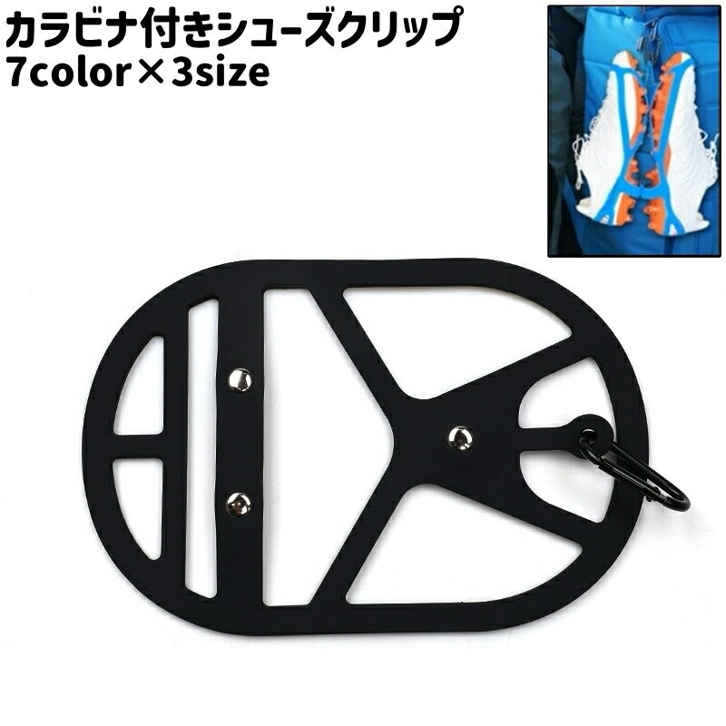 送料無料 シューズクリップ シューズホルダー シューズハンガー カラビナ付き シンプル スニーカー 運..