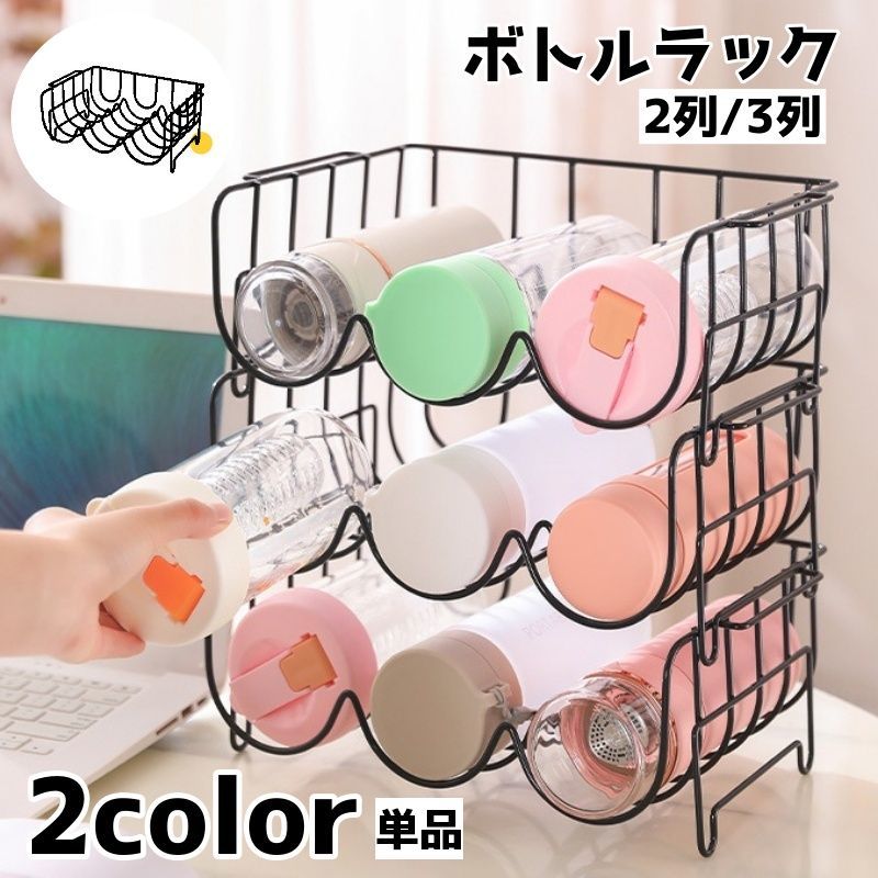 送料無料 ボトルラック 水筒ラック 単品 ボトル 水筒 積み重ね 重ね 省スペース 整理整頓 片づけ マグボトル マイボトル 収納 キッチン雑貨