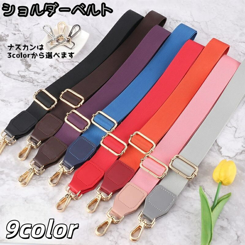 乐天商城 - 送料無料 ショルダーベルト ショルダーストラップ バックチャーム バック用アクセサリー バックストラップ 付替え 交換用 カバン 肩掛け 斜め掛け 長さ調節可能