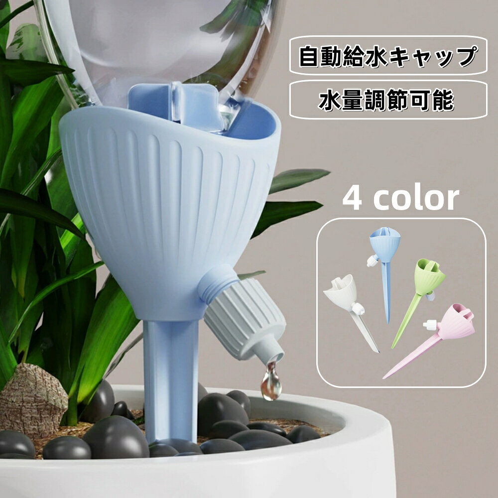 送料無料 自動給水キャップ 自動水やり器 自動散水 ペットボトル対応 水量調節可能 ガーデニング用品 水切れ対策 園芸 観葉植物 家庭菜園 旅行 出張 留守