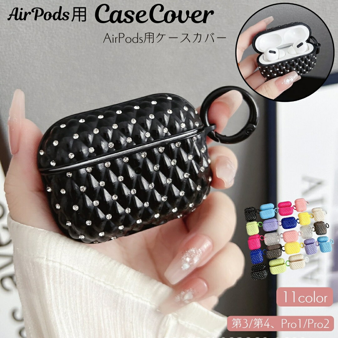 送料無料 AirPodsケースカバー AirPodsPro キルティング風 ラインストーン カラビナ付き キラキラ エア..