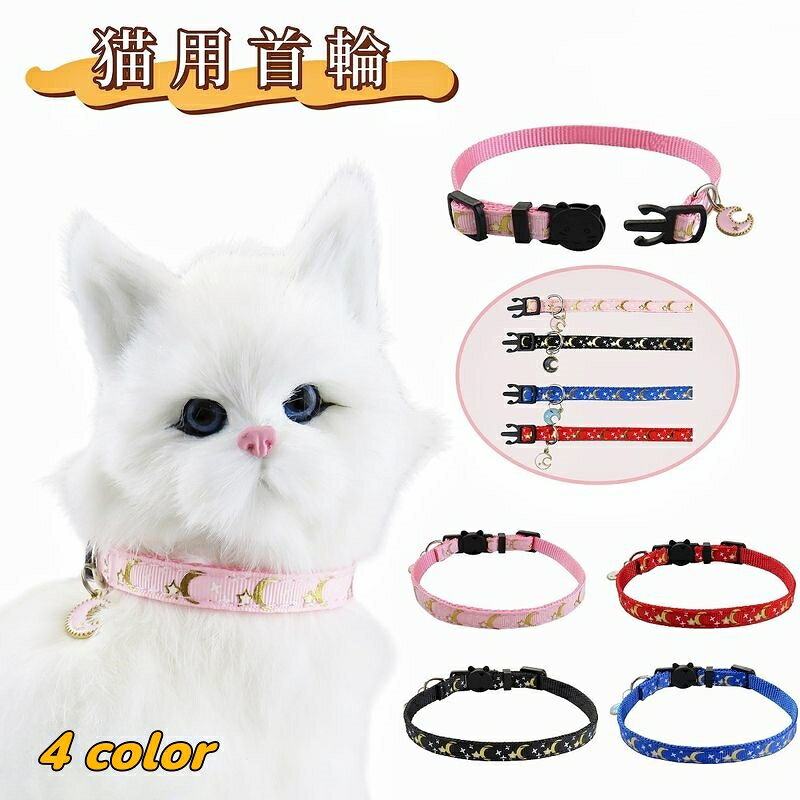 送料無料 猫用首輪 ペット用品 猫用 セーフティバックル カラー ネコ ねこ キャット 月 星 ムーン スター チャーム付き お散歩 お出かけ おめかし おしゃれ かわいい