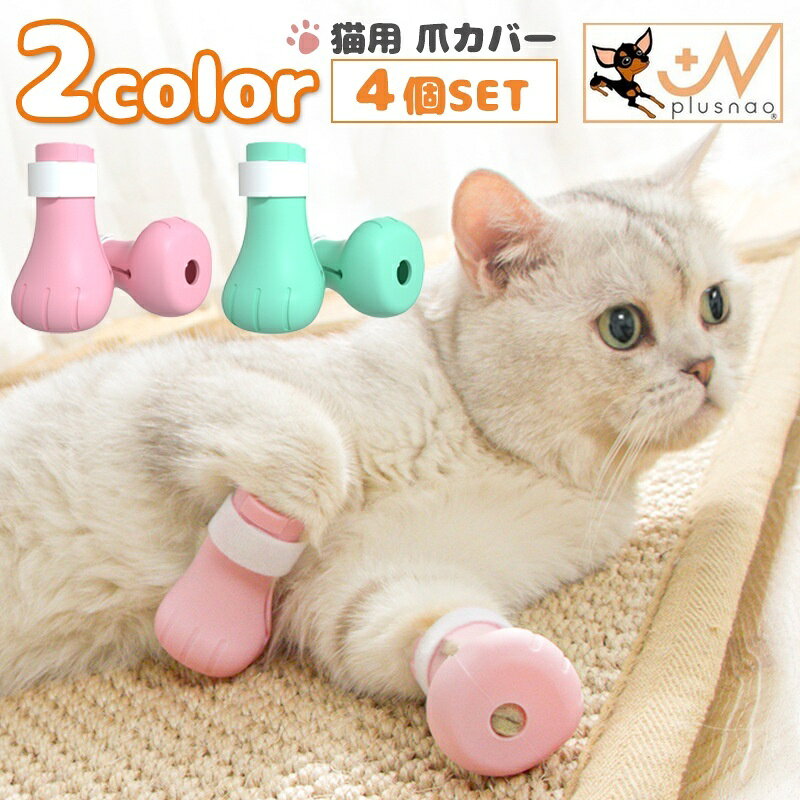 送料無料 猫用 爪カバー 足カバー ネコ 4個セット ペット用品 お手入れグッズ シリコン 引っかき防止 ..