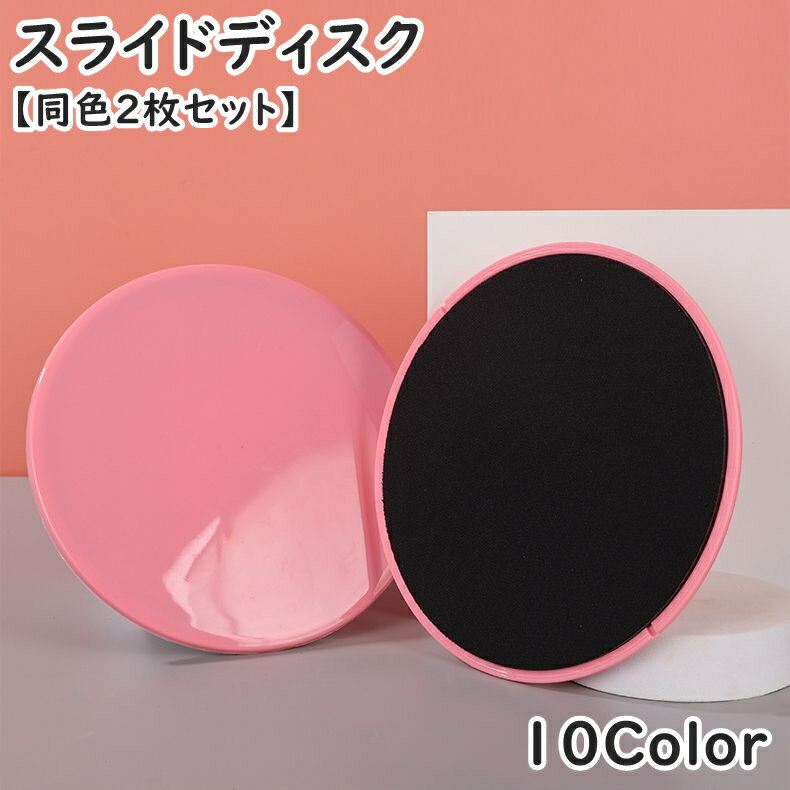 送料無料 スライドディスク コアスライダー バランスディスク 同色2枚セット スポーツ器具 トレーニン..