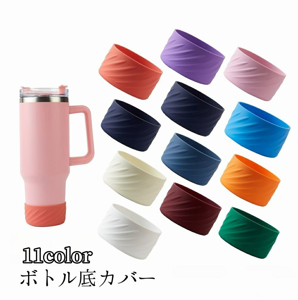 送料無料 ボトル底カバー 水筒底カバー タンブラー底カバー 水筒用パーツ ケース 保護カバー 7.5cm シ..