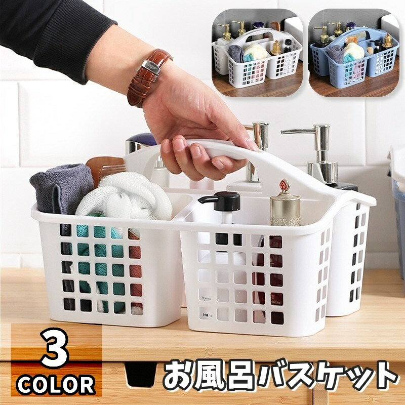 送料無料 お風呂バスケット かご カゴ 収納用品 収納ボックス 小物入れ 仕切り 持ち手付き 水切り穴付き 穴付き 持ち運び 便利 お洒落 可愛い シンプル 通気性 衛生的 お風呂 脱衣所 バスルーム 浴室 キッチン リビング 整理 ジム 温泉 海 海水浴 プール