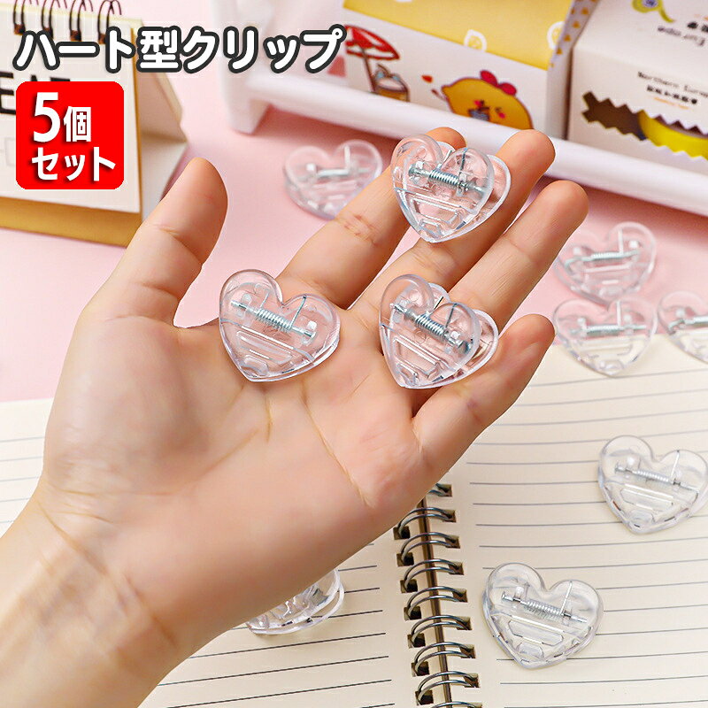 送料無料 クリップ 5個セット 文房具 透明 クリア ハート型 メモクリップ おしゃれ かわいい 書類 プリント 書類整理 事務用品 オフィス デスク回り キッチンクリップ 袋止め ふくろどめ