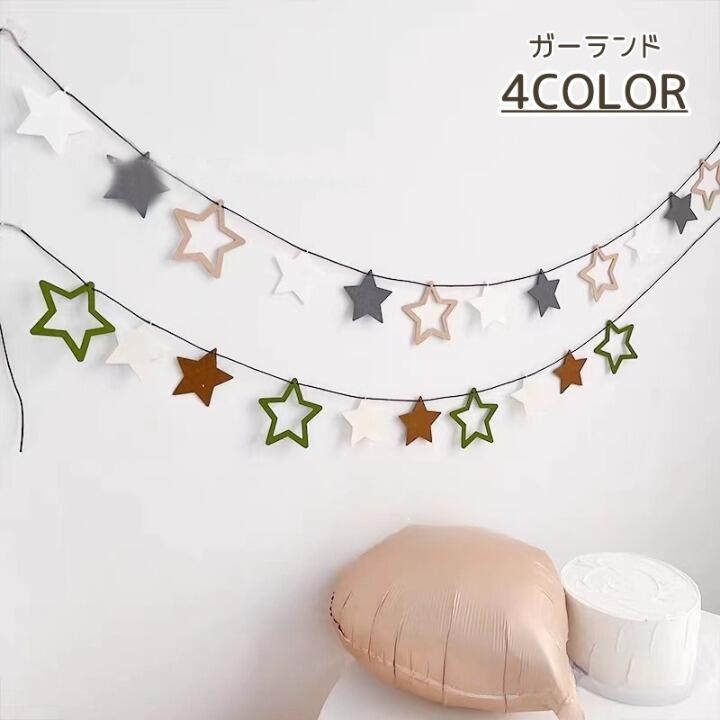 送料無料 ガーランド パーティーグッズ 飾りつけ 飾り 壁飾り 星 スター 誕生日 お祝い パーティ ...
