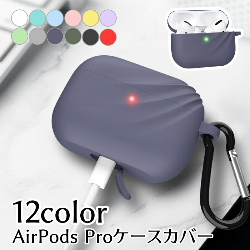 送料無料 イヤホンケースカバー AirPods Pro エアーポッズ カラビナ付き 吊り下げ 傷防止 落ち防止 付けたまま充電 ワイヤレス充電対応 単色 無地 カラバリ豊富 おしゃれ 可愛い イヤホン用アクセサリー 紫 白 黒 緑 赤 ピンク 黄色 青 グレー