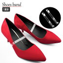 送料無料 シューズバンド シューズストラップ ペア 1足分 パンプスベルト レディース用 クリア 透明 シューズベルト 靴用品 パンプス ミュール サンダル パ...