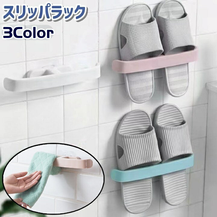 送料無料 スリッパラック スリッパスタンド スリッパ立て タオル掛け 壁掛け式 粘着式 シンプル スリッパ サンダル 収納 リビング 玄関 浴室 お風呂 キッチ...