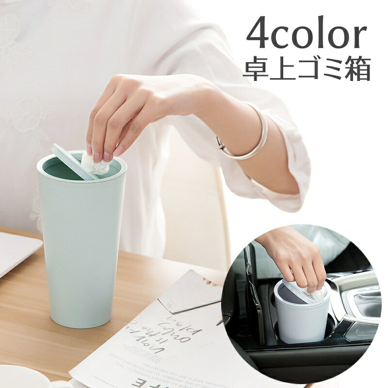 送料無料 ごみ箱 蓋付き 卓上 円柱形 無地 単品 小型ゴミ箱 シンプル スリム 可愛い コンパクト キッチ..