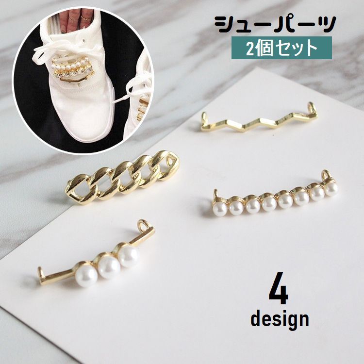送料無料 シューパーツ 2個セット シューピアス 靴用 レディース シューズアクセアリー スニーカーアクセサリー フェイクパール 靴紐アクセサリー ゴールドカラ...