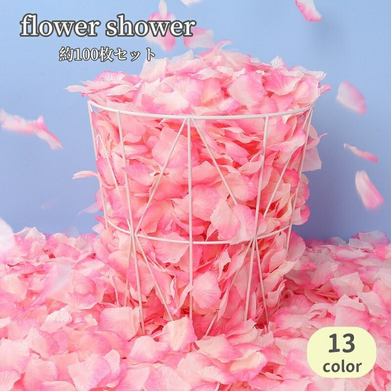 楽天LaForest送料無料 フラワーシャワー 造花 花びら 100枚 バラ ローズ 薔薇 フラワーペタル 結婚式 ウェディング 誕生日 パーティー イベント お祝い ブライダル 挙式 演出 装飾 飾り付け デコレーション 花吹雪