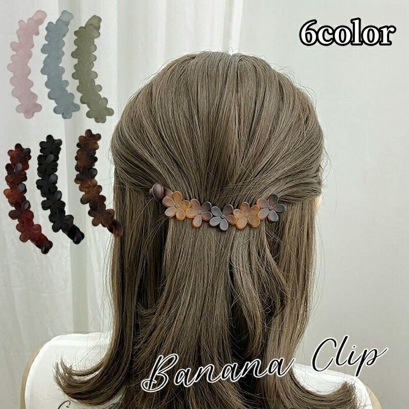 楽天LaForest送料無料 ヘアクリップ バナナクリップ ヘアアクセサリー レディース 女性 婦人 半透明 フラワー お花 べっ甲柄 シンプル 髪留め 髪飾り ヘアアレンジ 簡単 上品 かわいい 大人可愛い シンプル 無地 カジュアル オフィス OL ハーフアップ アップスタイル お出かけ おしゃれ