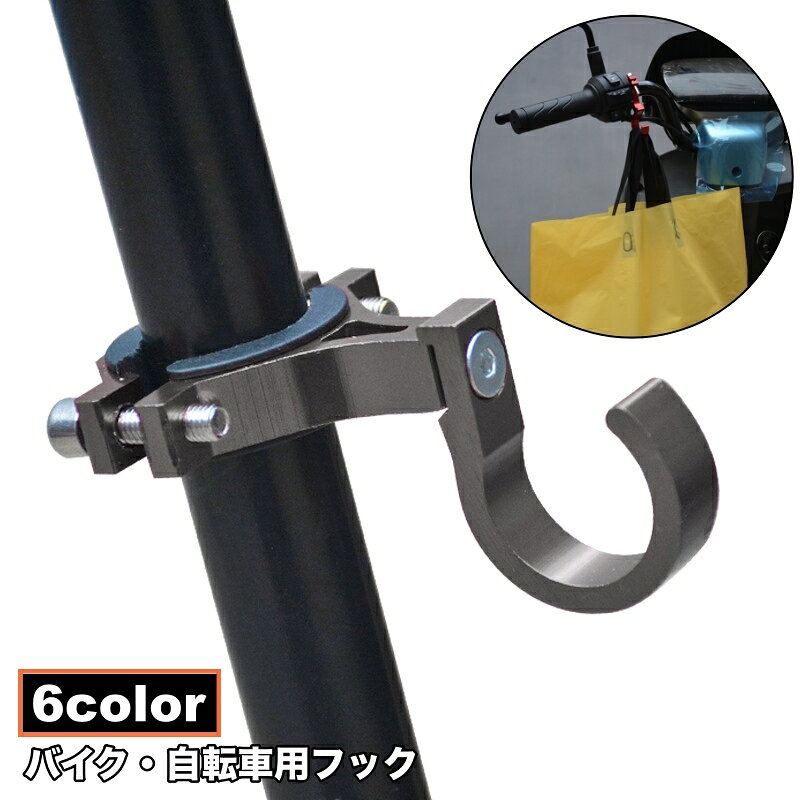 送料無料 バイク用フック コンビニフック ハンドルフック バイク用 自転車用 バッグホルダー 荷物掛け スクーター メタル 取付簡単 便利...