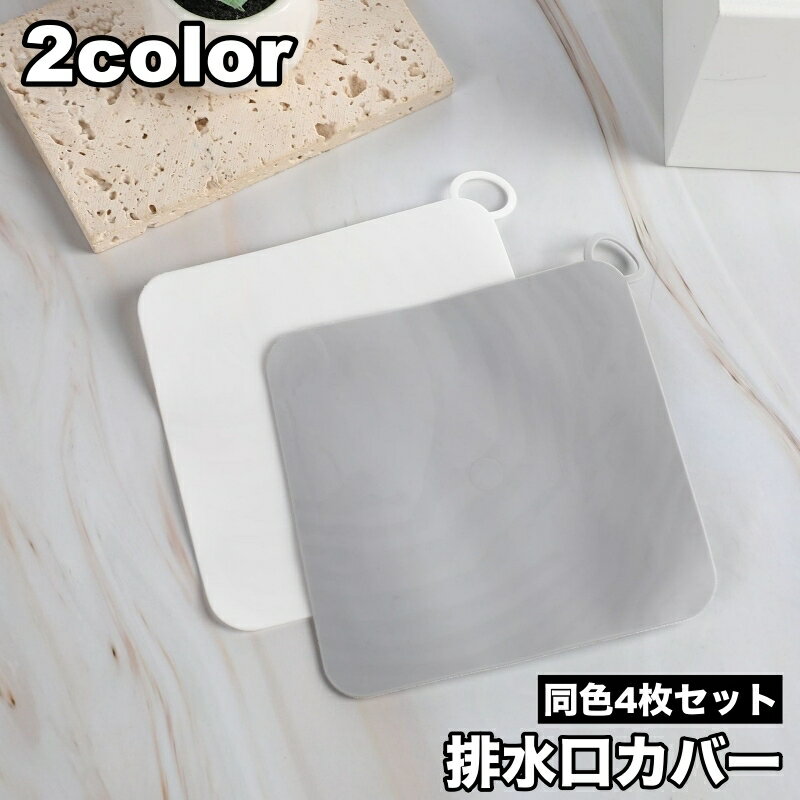 送料無料 排水口カバー 4枚セット 蓋 フタ ストッパー 止水栓 防臭 防虫 臭い対策 浴槽 浴室 風呂 キッチン トイレ シンク 排水溝