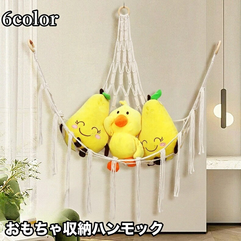 送料無料 おもちゃ収納 ぬいぐるみ収納 吊り下げ 壁掛け ハンモック キッズ 子ども部屋 収納 雑貨 イン..
