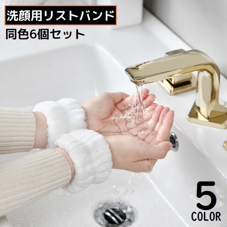 送料無料 リストバンド 6個セット 手首バンド ウォッシュバンド 汗止め 手洗い 洗顔用 吸水 ふわふわ ..
