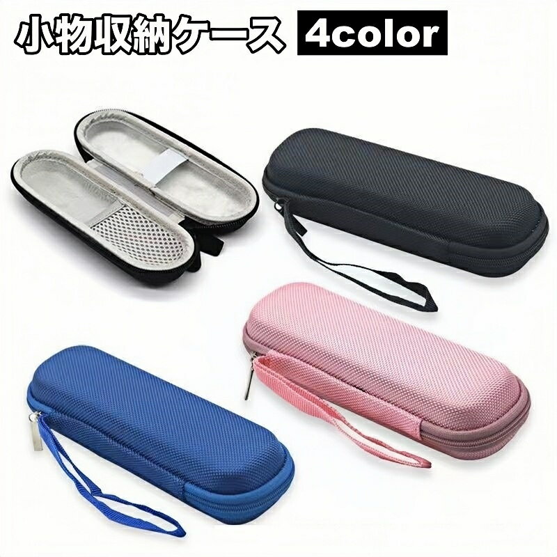 送料無料 小物入れ 収納ケース 小物ケース 多用途 収納 整理整頓 便利 ファスナー バンド メッシュ イヤホンケース 充電器ケース 文房具入れ アクセサリーケース 持ち運び 持ち歩き コンパクト シンプル