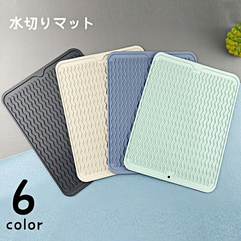 送料無料 水切りマット 鍋敷き 鍋置きマット 乾燥用マット キッチン用品 折りたたみ キッチンアイテム 台所用品 滑り止め 壁掛け フック穴 断熱 排水 波状 ウエーブ 耐熱 洗い物 食器乾燥 便利 ソフト やわらかい シンプル 無地 便利グッズ