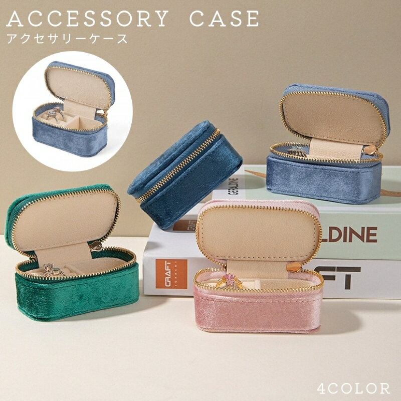 送料無料 アクセサリーケース アクセサリーポーチ ジュエリーボックス 小物入れ コンパクト 小さめ 携帯 持ち歩き 四角形 スクエア 仕切り おしゃれ 可愛い レザー調 ファスナー 収納 整理 保管 イヤリング ピアス ネックレス ブレスレット 指輪 コレクション